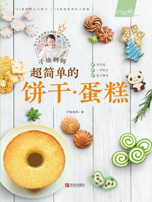 cover image of 子瑜妈妈 超简单的饼干